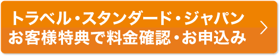 本ページ特典で料金確認・お申込み