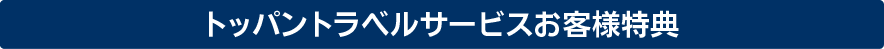 キャンペーン実施中！