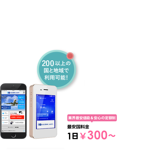 海外でも、いつものスマホで快適インターネット