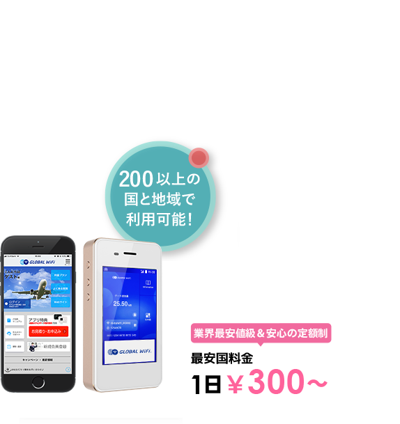 海外でも、いつものスマホで快適インターネット