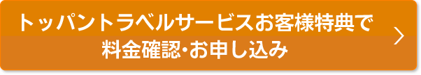 会員様特典で料金確認・お申込み
