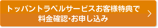 本ページ特典で料金確認・お申込み