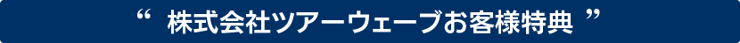 キャンペーン実施中！