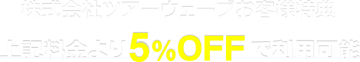 会員特典