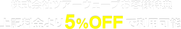 会員特典