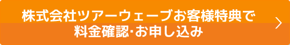 会員様特典で料金確認・お申込み
