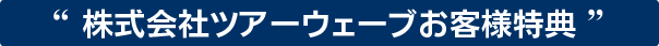 キャンペーン実施中！
