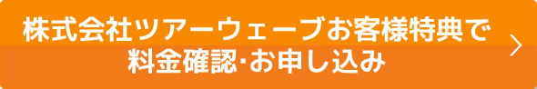 本ページ特典で料金確認・お申込み