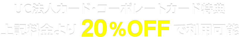 会員特典