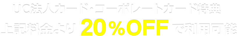 会員特典
