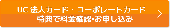 会員様特典で料金確認・お申込み