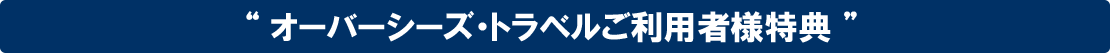 キャンペーン実施中！