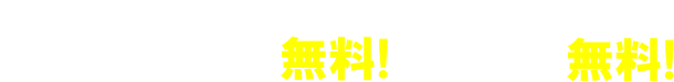 会員特典