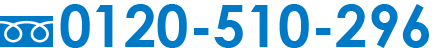 0120-510-296