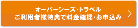 会員様特典で料金確認・お申込み