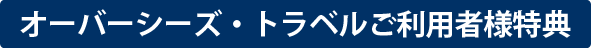 キャンペーン実施中！