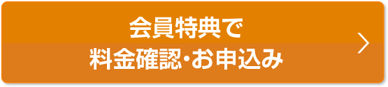本ページ特典で料金確認・お申込み