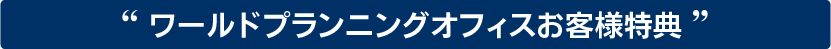 キャンペーン実施中！