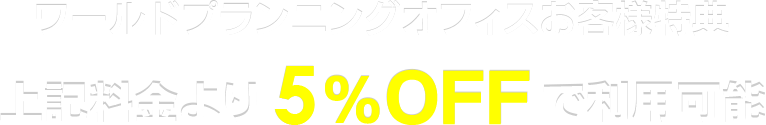 会員特典