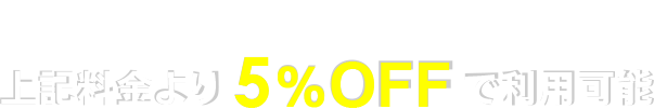 会員特典
