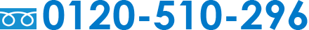 0120-510-296