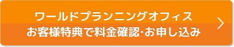 会員様特典で料金確認・お申込み