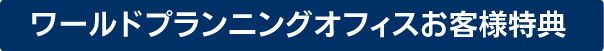 キャンペーン実施中！