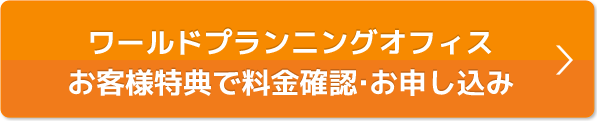 本ページ特典で料金確認・お申込み