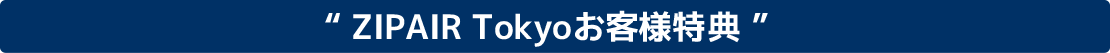 キャンペーン実施中！