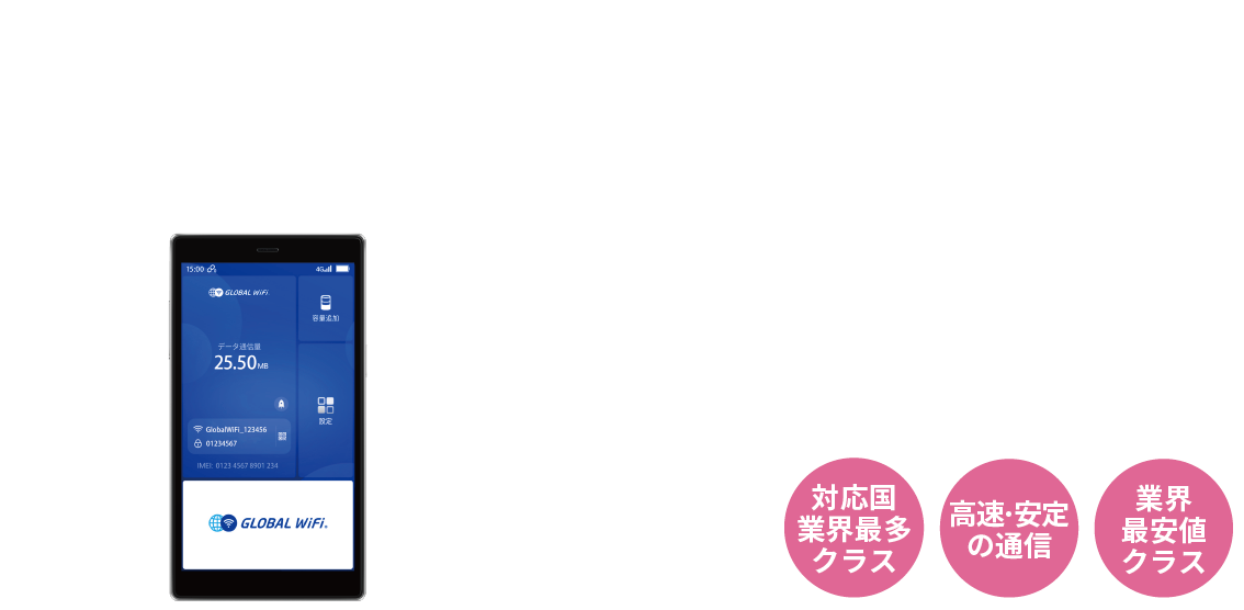 海外でも、いつものスマホで快適インターネット