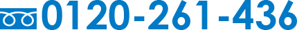 0120-261-436