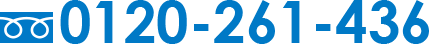 0120-261-436