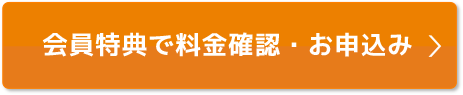 会員様特典で料金確認・お申込み