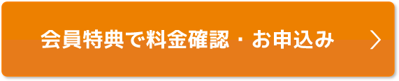 本ページ特典で料金確認・お申込み