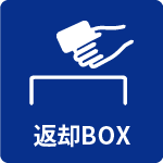 返却BOX