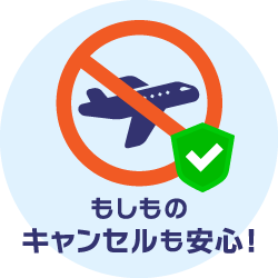 キャンセル補償