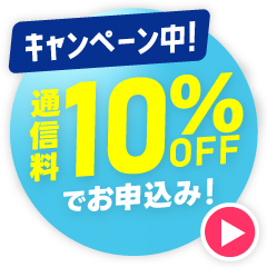 スペシャルキャンペーン