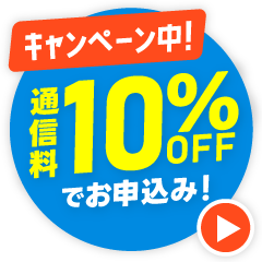 スペシャルキャンペーン