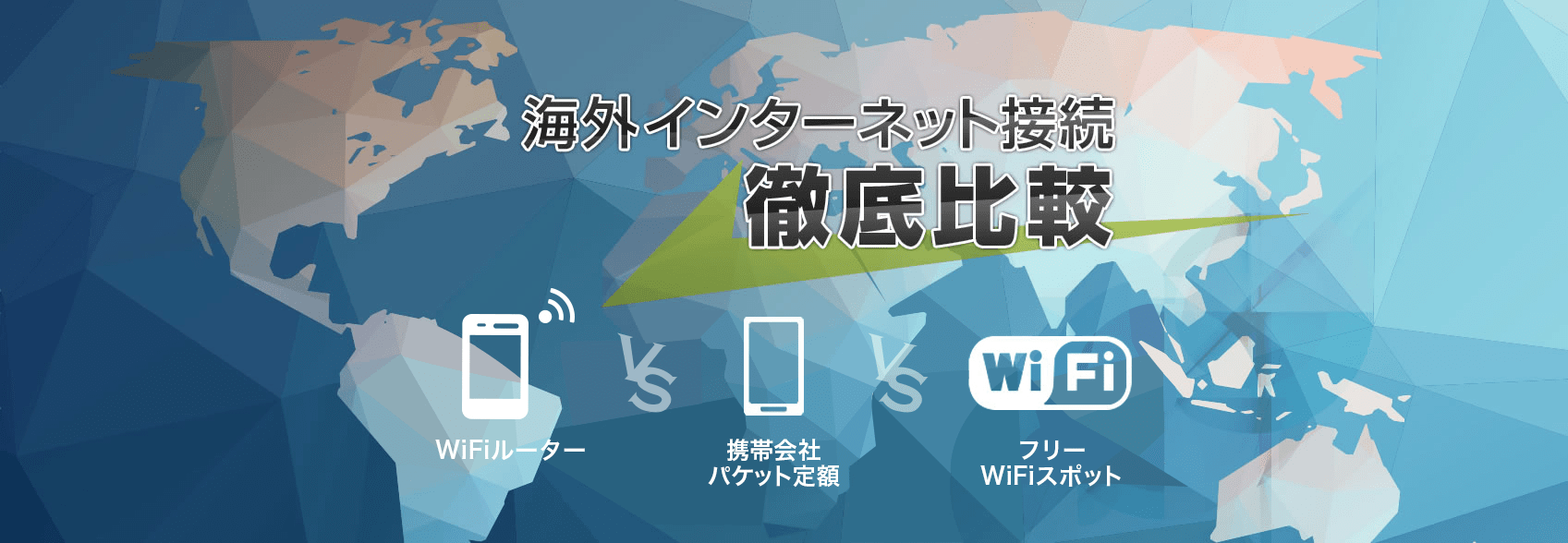 海外インターネット接続徹底比較｜WiFiルーター｜携帯会社パケット定額｜フリーWiFiスポット