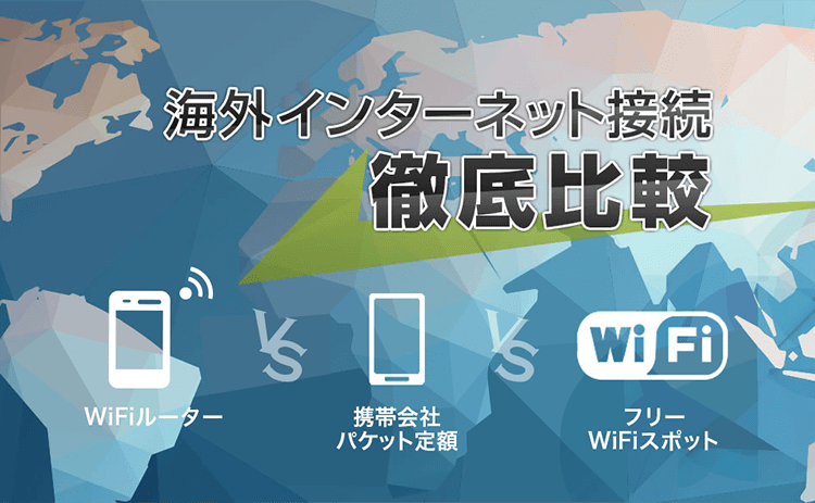 海外インターネット接続徹底比較｜WiFiルーター｜携帯会社パケット定額｜フリーWiFiスポット