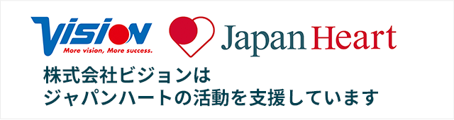 VISION Japan Heart 株式会社ビジョンはジャパンハートの活動を支援しています