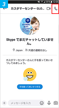 Skype スマートフォンからの通話方法3