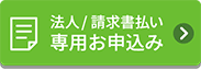 法人/請求書払い専用お申込み