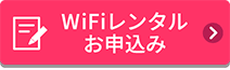 WiFiレンタル お申込み