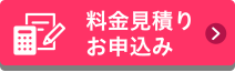 料金見積り・お申込み