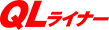 QLライナー