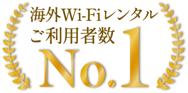 海外WIFIレンタルご利用者数No.1