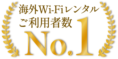 海外WIFIレンタルご利用者数No.1