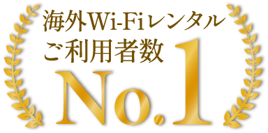 海外WIFIレンタルご利用者数No.1