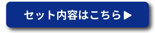 セット内容はこちら